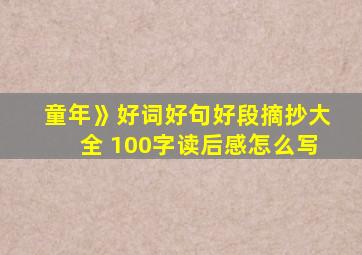 童年》好词好句好段摘抄大全 100字读后感怎么写